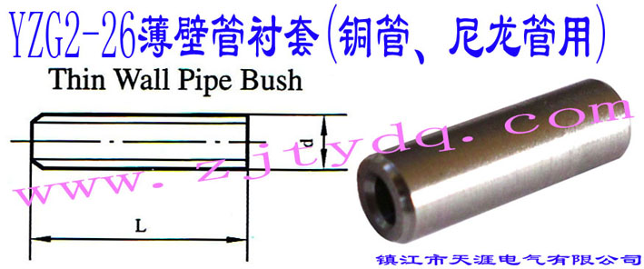 YZG2-26ڹr(~)Thin Wall Pipe Bush